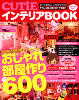 ＣＵＴiＥ　インテリアＢＯＯＫ