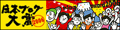 日本ブログ大賞