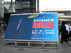 2008NEW環境展