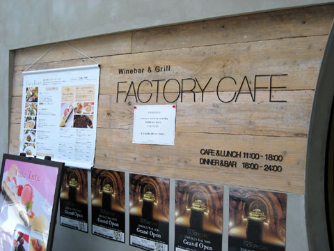 ファクトリーカフェ（茶屋町）