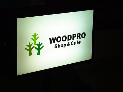 WOODPRO Shop & Cafeサイン