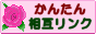 かんたん相互リンク