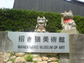 招き猫美術館