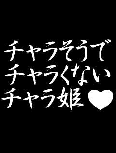 ﾁｬﾗ姫