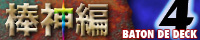 第4回バトンバナー