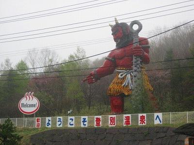 登別 鬼.jpg