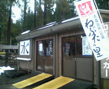 ねぶたの里・お水取り場