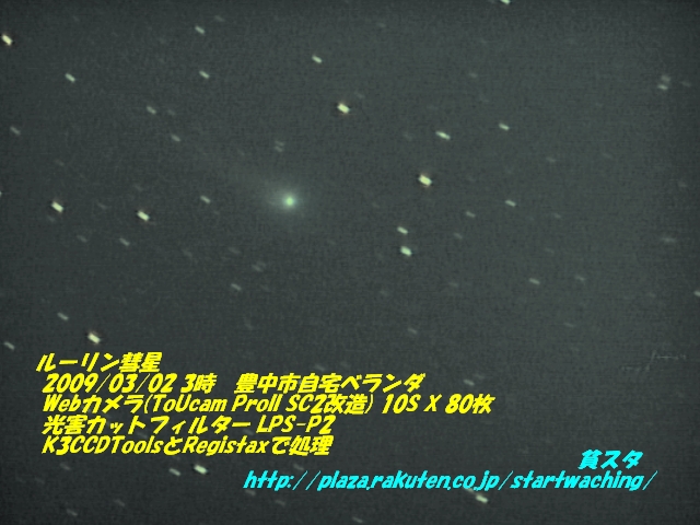 ルーリン彗星2009年3月2日