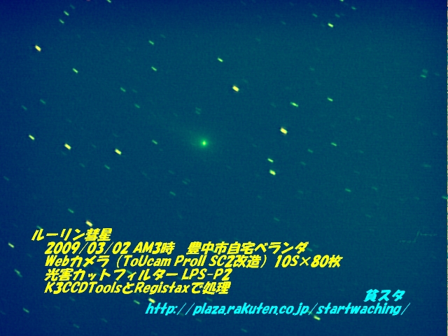 ルーリン彗星2009年3月2日
