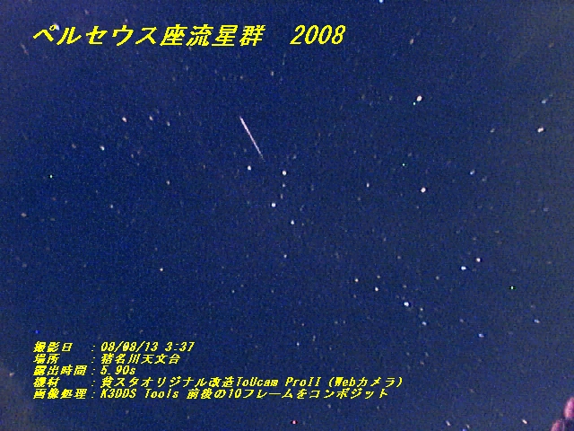 ペルセウス座流星群2008