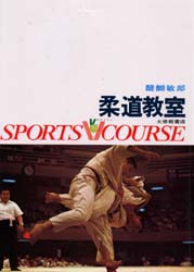 醍醐著/柔道教室