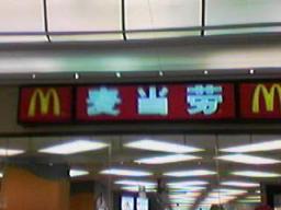 ﾏｸﾄﾞﾅﾙﾄﾞ