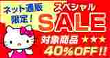 サンリオSALE