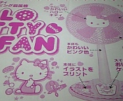 キティの扇風機