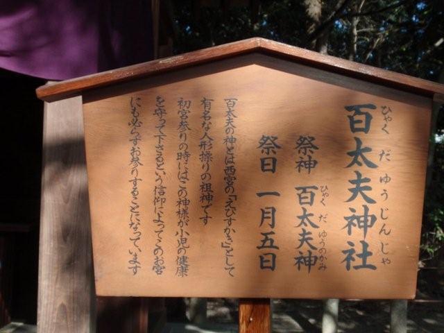 09-01-11 西宮神社内  百太夫神社
