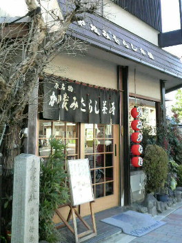 京都。加茂みたらし=- ○○○―