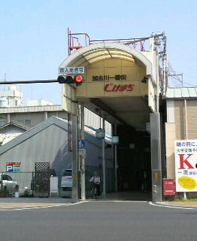 2009/04/19 加古川駅前  寺家町商店街
