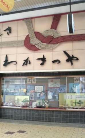 2009/04/19　加古川　寺家町商店街の結納屋さん。