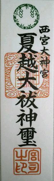 夏越大祓のお札