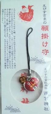西宮神社　鯛の願かけ守り
