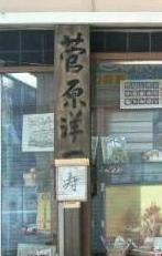 結納屋「わかまつや」さん