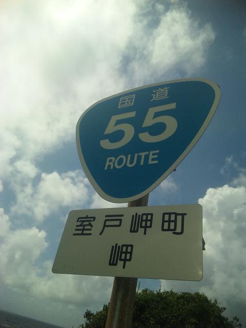 55号室戸岬