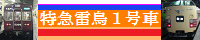 特急雷鳥１号車標準バナー