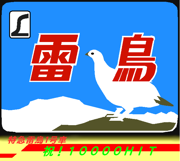 祝!特急雷鳥１号車10000Hit記念ヘッドマーク