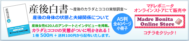 産後白書はマドレストアで