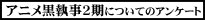 黒執事２期アンケート