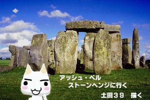 ストーンヘンジ