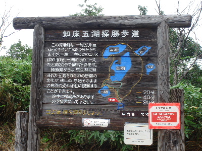 2007.8月　北海道旅行　知床　湖の看板