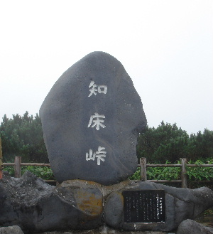 2007.8月　北海道旅行　知床峠