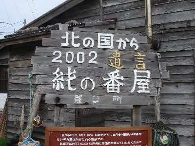 2007.8月　北海道旅行　ウトロ　純の番屋