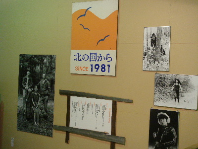 2007.8.18 北海道旅行 富良野 北の国から資料館-2