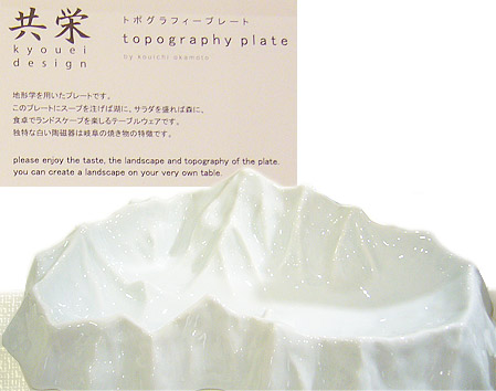 共栄デザインtopography plate（トポグラフィー プレート）