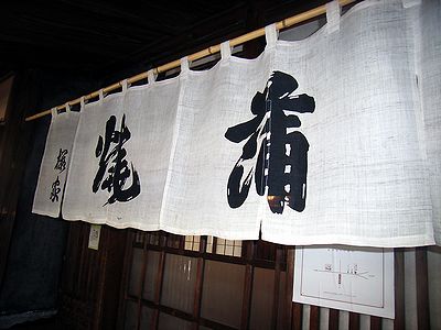 土用の丑オフ・桜屋２