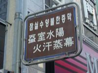 蚕室スヤン汗蒸幕