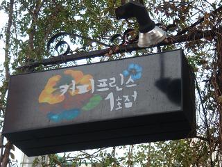 弘大・コーヒープリンス1号店4