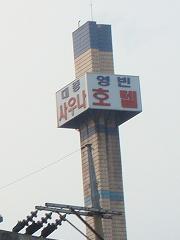 迎賓ホテル・煙突