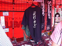 2007/07/21 「代打・オレ」Tシャツ