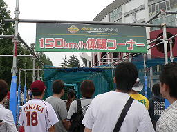 2007/07/21 １５０Km体験コーナー