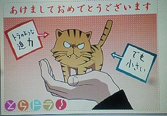 ２０１０年度の年賀状「とらドラ！」