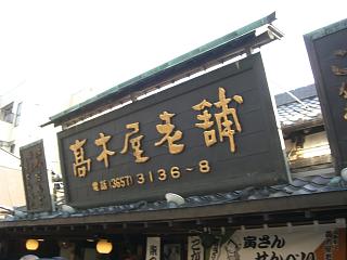 1.18高木屋だんご.JPG