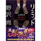 リミット.jpg