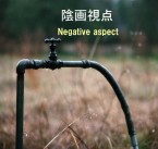 陰画視点