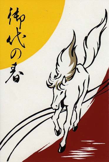 御代の春（1990年午）