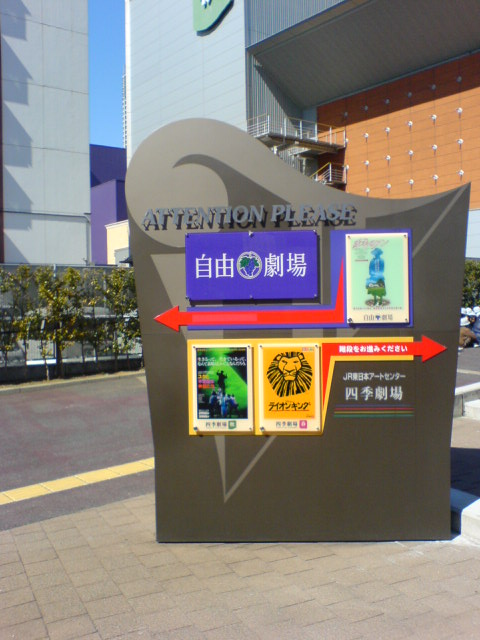 四季劇場 案内板