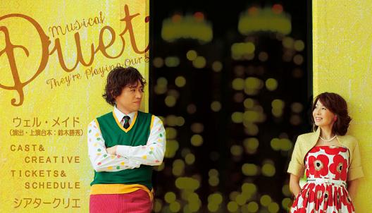 DUET 知寿さんと石井一孝さん