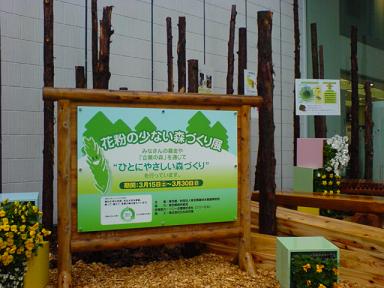 花粉の少ない町づくり展